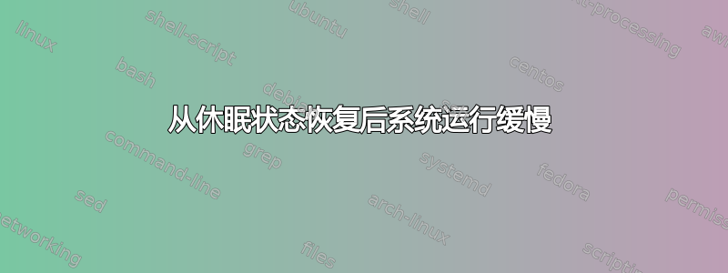 从休眠状态恢复后系统运行缓慢