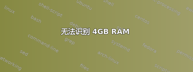 无法识别 4GB RAM