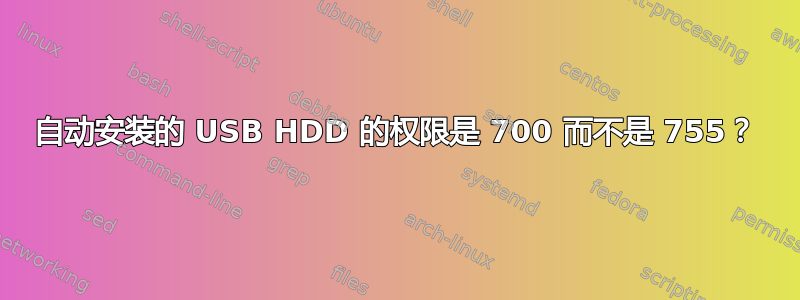 自动安装的 USB HDD 的权限是 700 而不是 755？