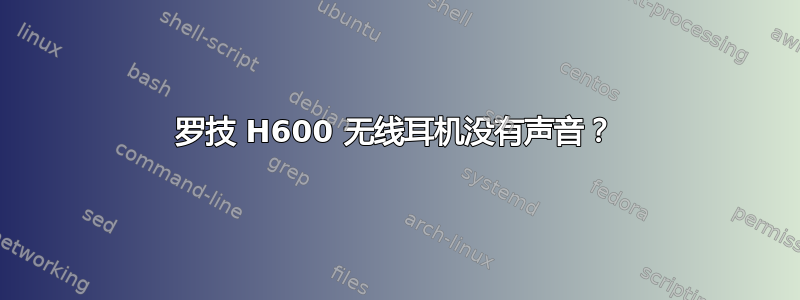 罗技 H600 无线耳机没有声音？