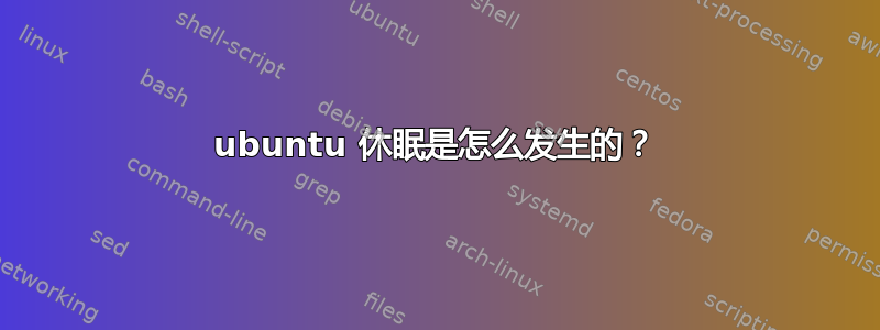 ubuntu 休眠是怎么发生的？