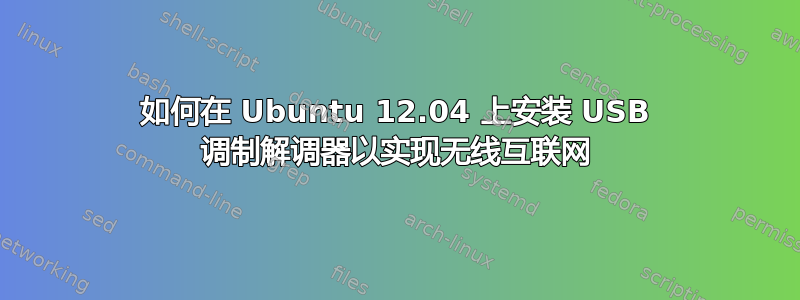 如何在 Ubuntu 12.04 上安装 USB 调制解调器以实现无线互联网