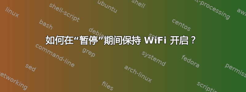 如何在“暂停”期间保持 WiFi 开启？