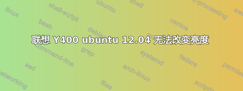 联想 Y400 ubuntu 12.04 无法改变亮度