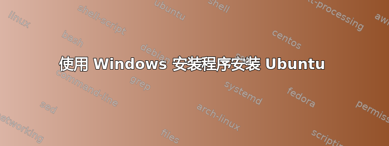 使用 Windows 安装程序安装 Ubuntu