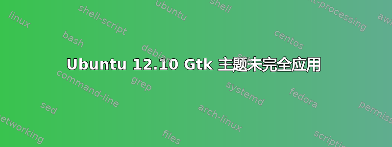 Ubuntu 12.10 Gtk 主题未完全应用