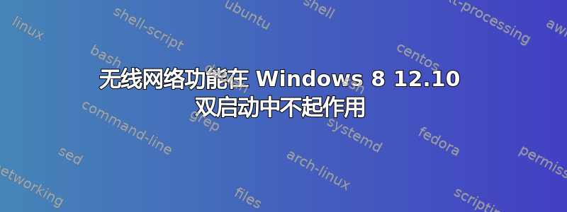 无线网络功能在 Windows 8 12.10 双启动中不起作用