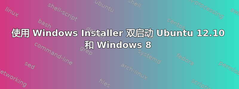 使用 Windows Installer 双启动 Ubuntu 12.10 和 Windows 8