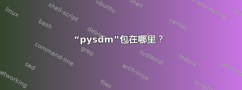 “pysdm”包在哪里？