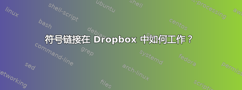 符号链接在 Dropbox 中如何工作？