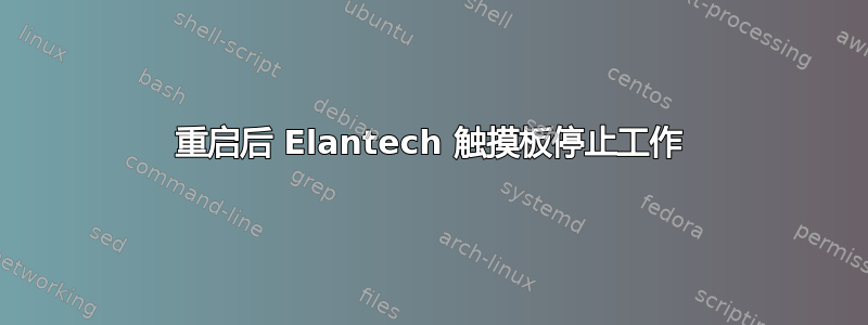 重启后 Elantech 触摸板停止工作