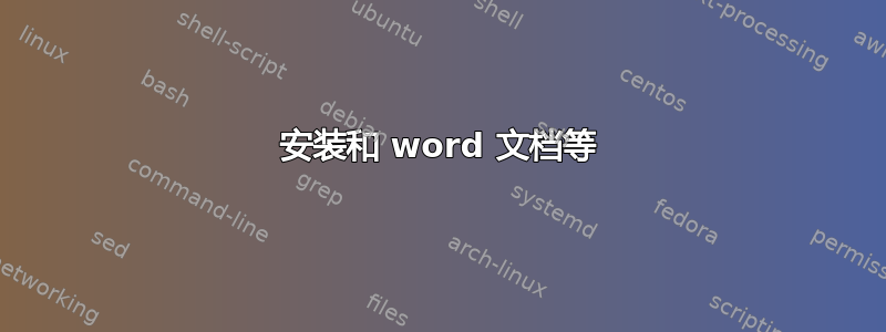 安装和 word 文档等