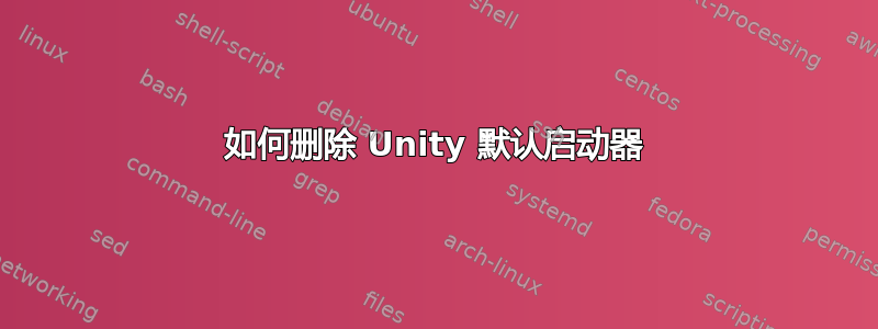 如何删除 Unity 默认启动器