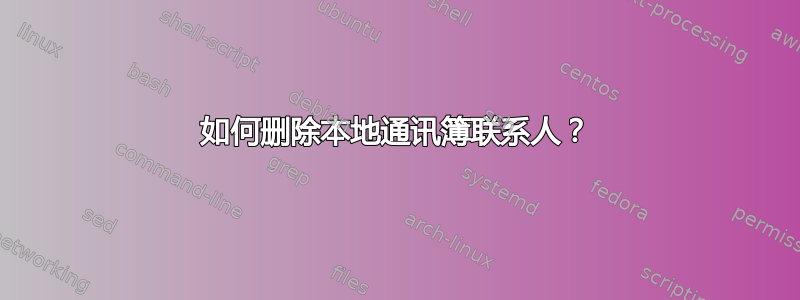 如何删除本地通讯簿联系人？