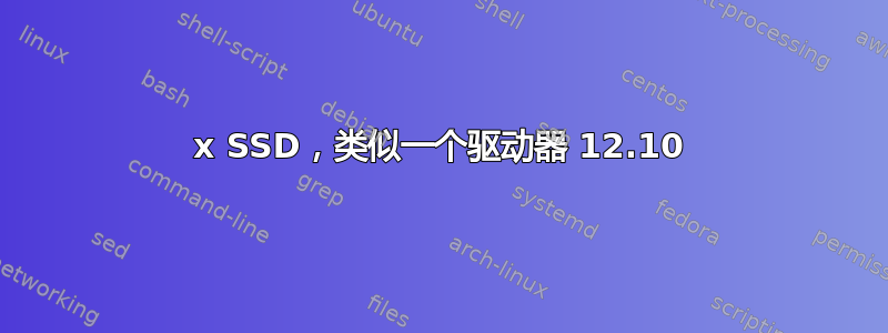 2x SSD，类似一个驱动器 12.10