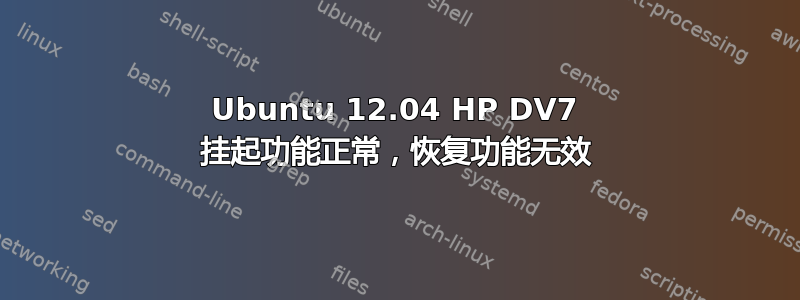 Ubuntu 12.04 HP DV7 挂起功能正常，恢复功能无效