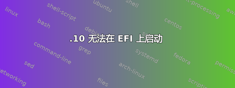 12.10 无法在 EFI 上启动