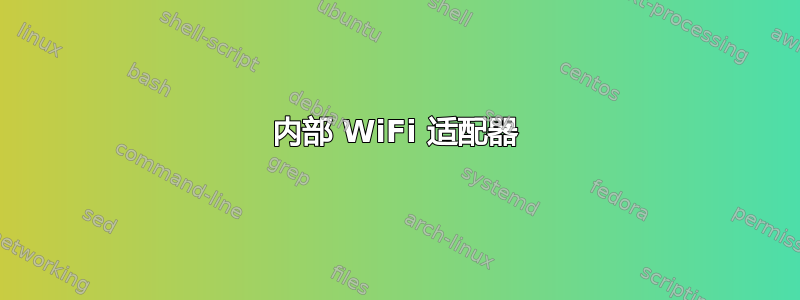 内部 WiFi 适配器