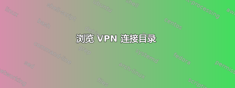 浏览 VPN 连接目录