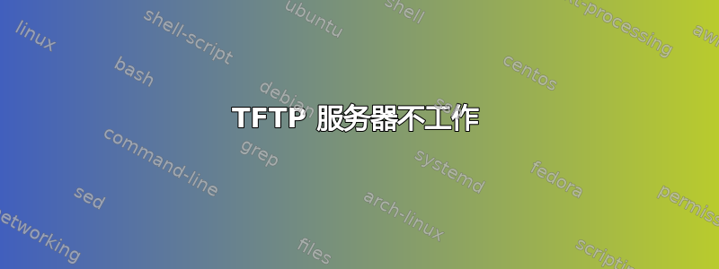 TFTP 服务器不工作