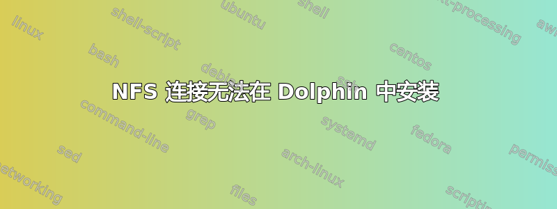 NFS 连接无法在 Dolphin 中安装