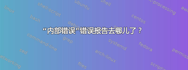 “内部错误”错误报告去哪儿了？