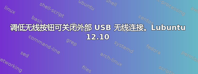 调低无线按钮可关闭外部 USB 无线连接。Lubuntu 12.10