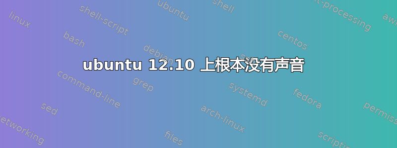 ubuntu 12.10 上根本没有声音 