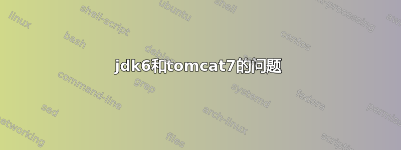 jdk6和tomcat7的问题