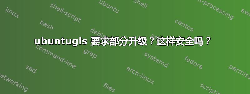 ubuntugis 要求部分升级？这样安全吗？