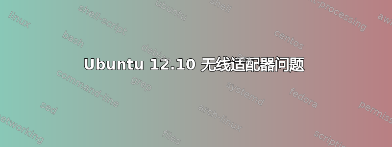 Ubuntu 12.10 无线适配器问题