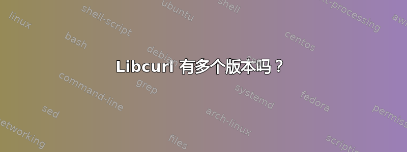 Libcurl 有多个版本吗？