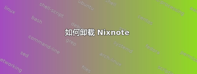 如何卸载 Nixnote