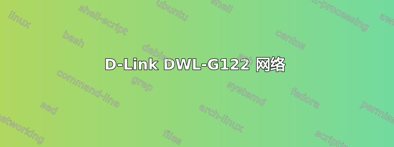 D-Link DWL-G122 网络