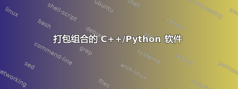 打包组合的 C++/Python 软件