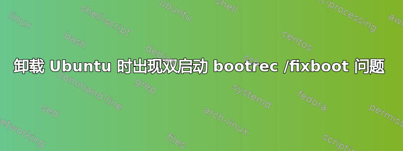 卸载 Ubuntu 时出现双启动 bootrec /fixboot 问题