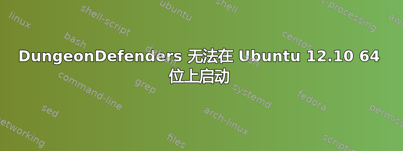 DungeonDefenders 无法在 Ubuntu 12.10 64 位上启动