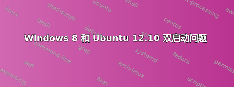 Windows 8 和 Ubuntu 12.10 双启动问题