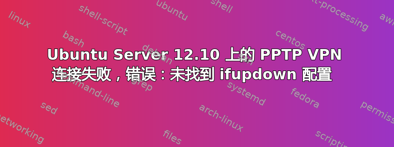 Ubuntu Server 12.10 上的 PPTP VPN 连接失败，错误：未找到 ifupdown 配置 