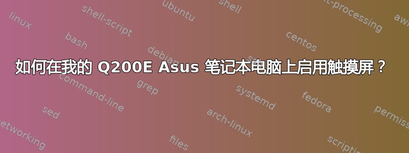 如何在我的 Q200E Asus 笔记本电脑上启用触摸屏？