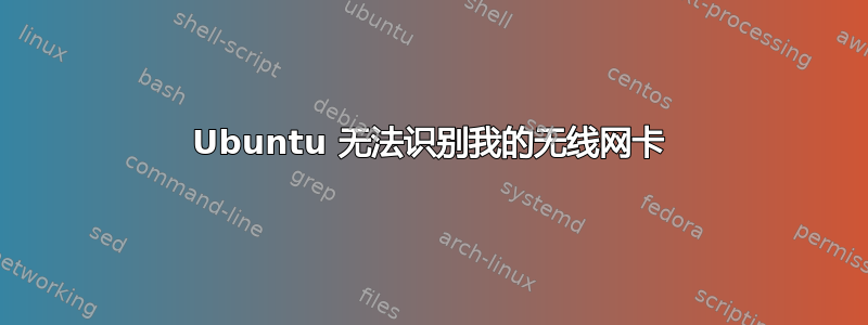 Ubuntu 无法识别我的无线网卡