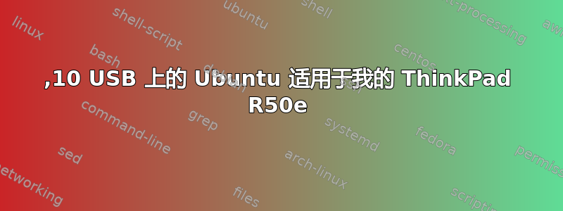 12,10 USB 上的 Ubuntu 适用于我的 ThinkPad R50e