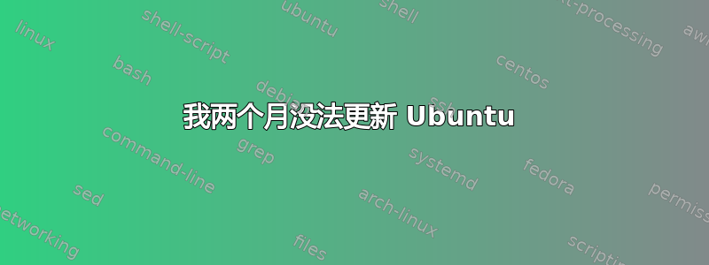 我两个月没法更新 Ubuntu