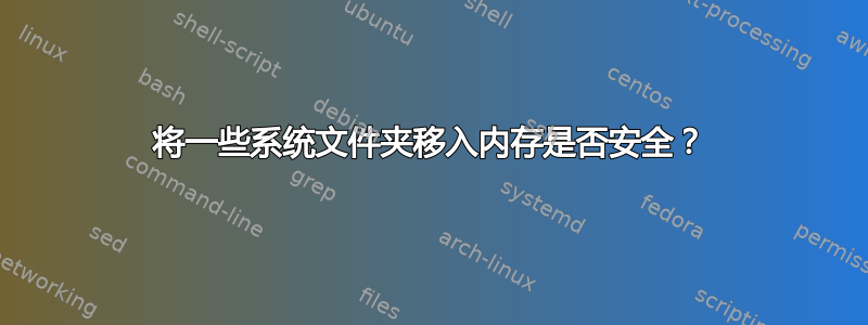 将一些系统文件夹移入内存是否安全？