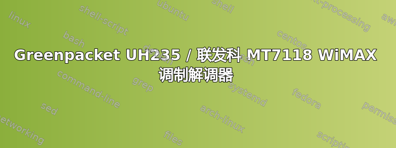 Greenpacket UH235 / 联发科 MT7118 WiMAX 调制解调器