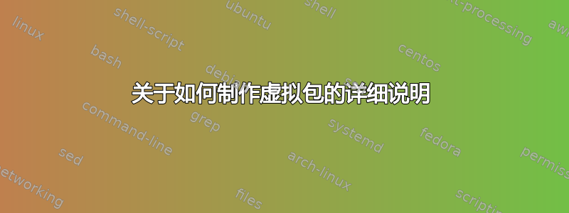 关于如何制作虚拟包的详细说明