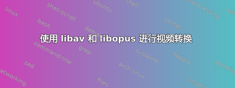 使用 libav 和 libopus 进行视频转换