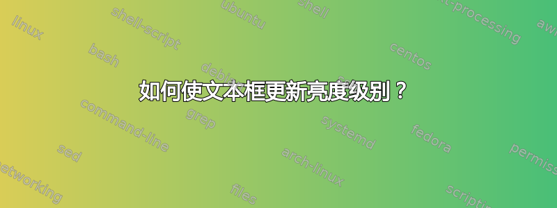 如何使文本框更新亮度级别？