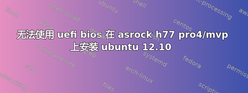 无法使用 uefi bios 在 asrock h77 pro4/mvp 上安装 ubuntu 12.10 