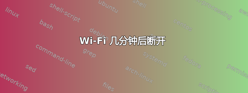 Wi-Fi 几分钟后断开